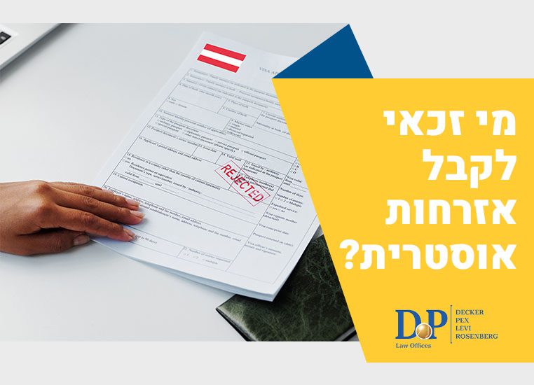 מי זכאי לקבל אזרחות אוסטרית אזרחות אוסטרית זכאות - משרד עורכי דין דקר, פקס,לוי